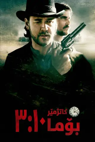 بوستر 3:10 to Yuma