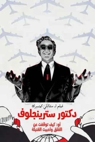 بوستر Dr. Strangelove or: How I Learned to Stop Worrying and Love the Bomb