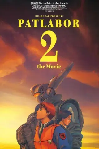 بوستر Patlabor 2: The Movie
