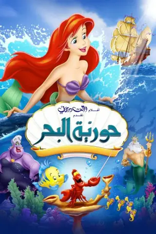 بوستر The Little Mermaid