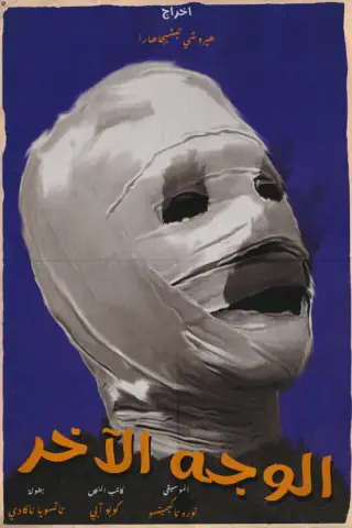 بوستر The Face of Another