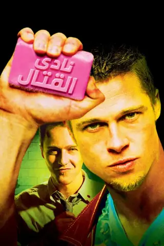 بوستر Fight Club