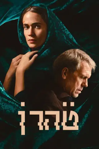بوستر Tehran