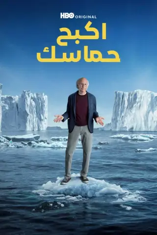 بوستر Curb Your Enthusiasm