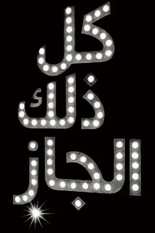 بوستر All That Jazz