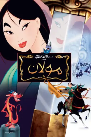بوستر Mulan