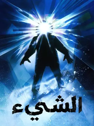 بوستر The Thing