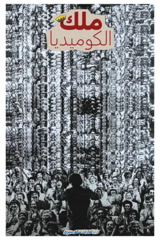 بوستر The King of Comedy