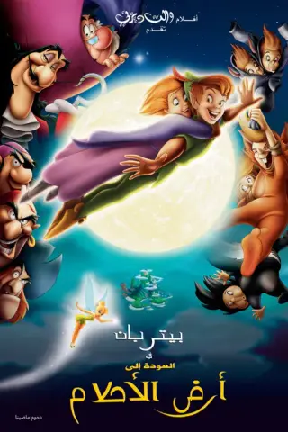 بوستر Return to Never Land