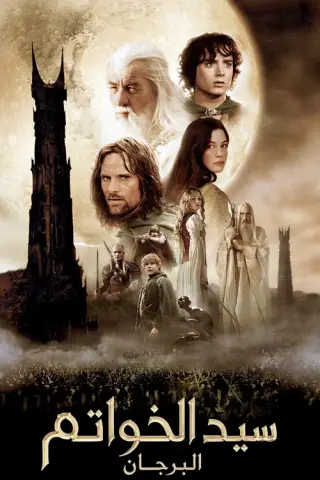 بوستر The Lord of the Rings: The Two Towers