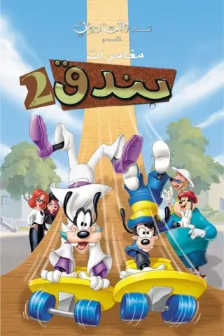 بوستر An Extremely Goofy Movie