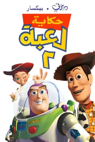 بوستر Toy Story 2
