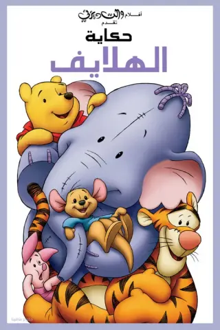 بوستر Pooh's Heffalump Movie