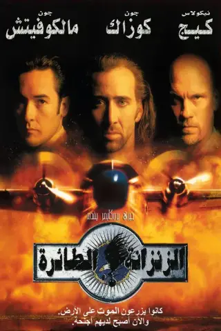 بوستر Con Air