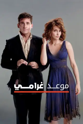 بوستر Date Night