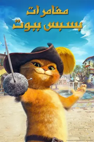 بوستر The Adventures of Puss in Boots