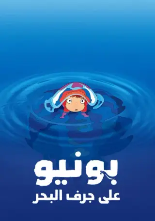 بوستر Ponyo