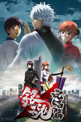 بوستر Gintama: The Final Chapter - Be Forever Yorozuya