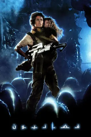 بوستر Aliens