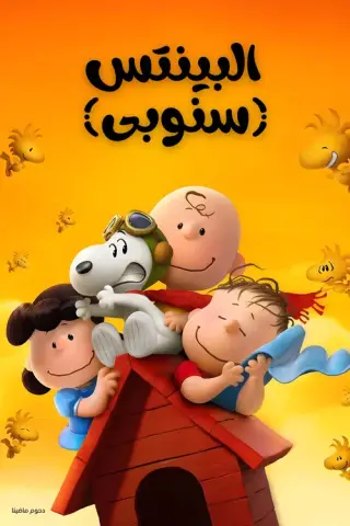 بوستر The Peanuts Movie