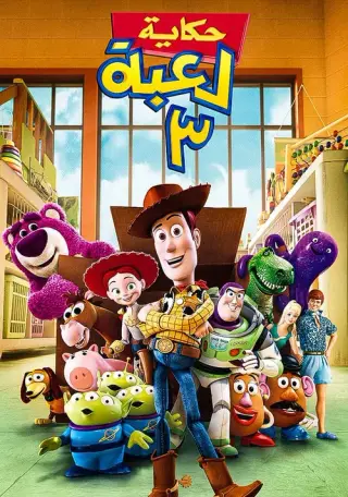 بوستر Toy Story 3