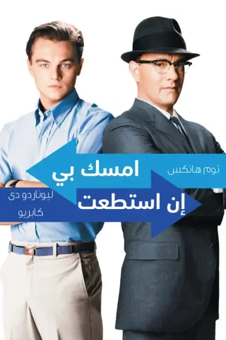 بوستر Catch Me If You Can