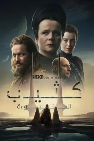 بوستر Dune: Prophecy