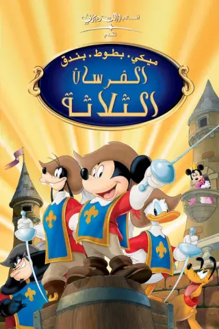 بوستر Mickey, Donald, Goofy: The Three Musketeers