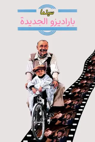 بوستر Cinema Paradiso