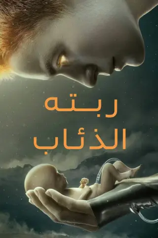 بوستر Raised by Wolves