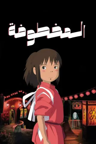 بوستر Spirited Away