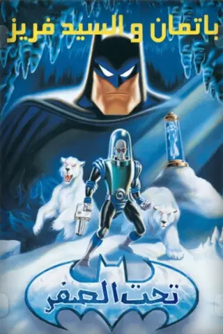 بوستر Batman & Mr. Freeze: SubZero