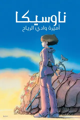 بوستر Warriors of the Wind