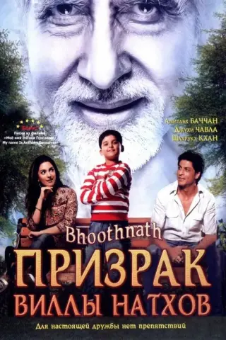 بوستر Bhoothnath