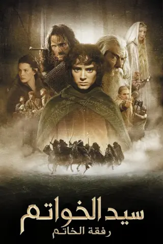 بوستر The Lord of the Rings: The Fellowship of the Ring