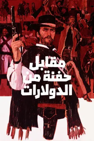 بوستر A Fistful of Dollars