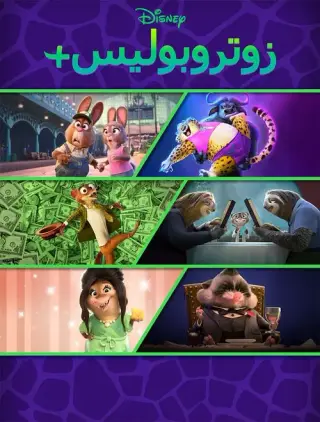 بوستر الحلقة 6