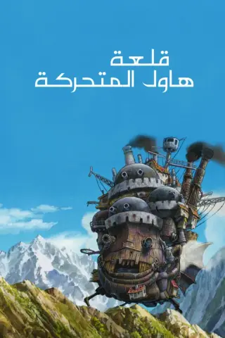 بوستر Howl's Moving Castle