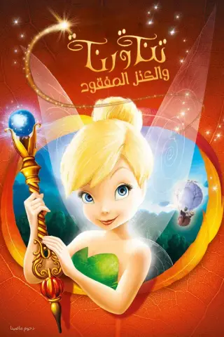 بوستر Tinker Bell and the Lost Treasure