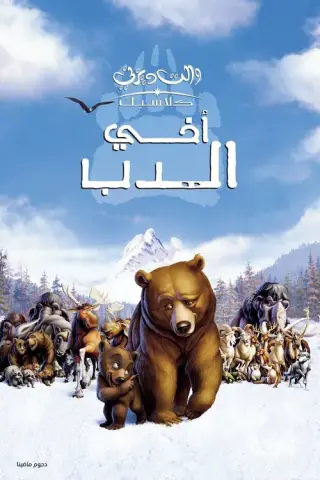 بوستر Brother Bear
