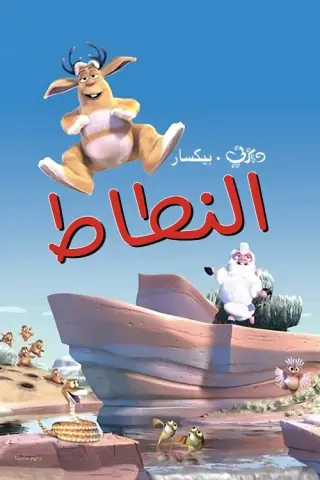 بوستر Boundin'