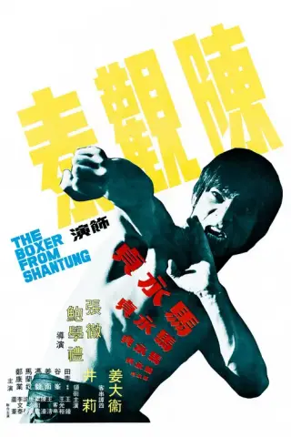 بوستر The Boxer from Shantung
