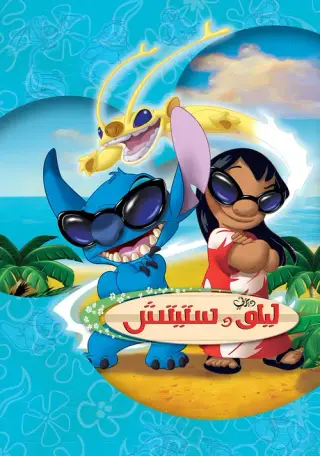 بوستر Lilo & Stitch: The Series