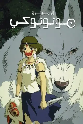بوستر Princess Mononoke