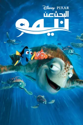 بوستر Finding Nemo
