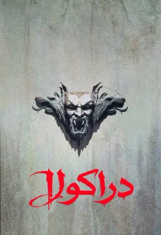 بوستر Bram Stoker's Dracula