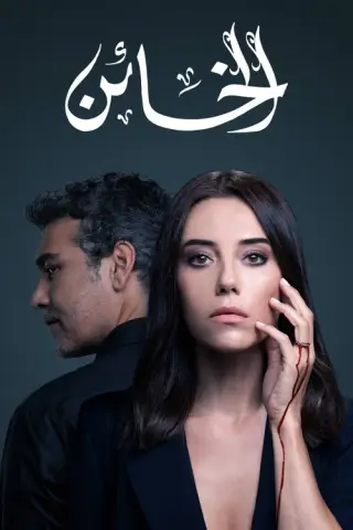 بوستر الحلقة 30