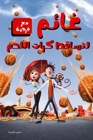 بوستر Cloudy with a Chance of Meatballs