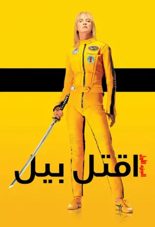 بوستر Kill Bill: Vol. 1