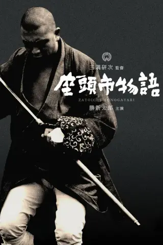 بوستر The Tale of Zatoichi